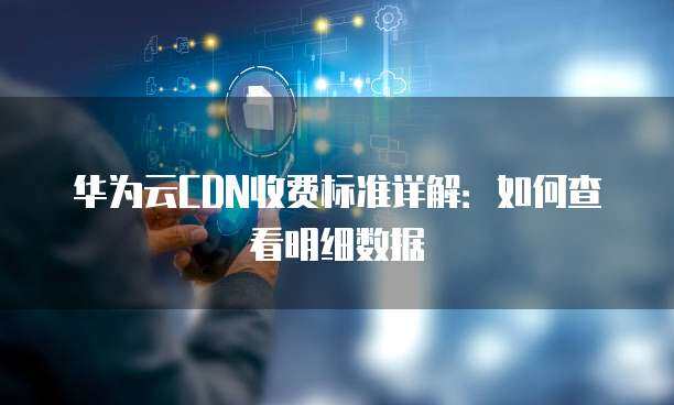 互聯(lián)網(wǎng)數(shù)據(jù)中心（IDC）機(jī)房維護(hù)與服務(wù)費(fèi)用標(biāo)準(zhǔn)明細(xì)