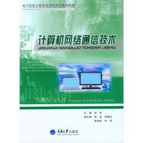 計算機(jī)網(wǎng)絡(luò)通信 連接數(shù)字世界的基石